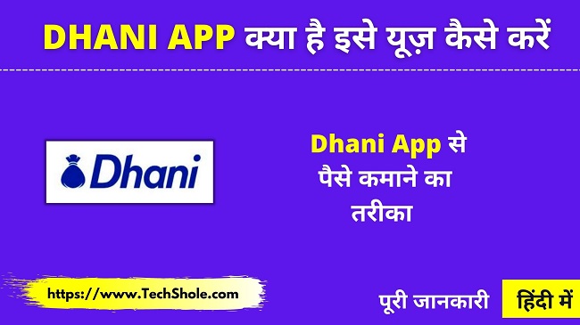 Dhani App क्या है इससे पैसे कैसे कमाए धनी लोन एप्प – Dhani App Se Paise Kaise Kamaye