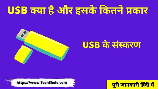 USB क्या है और इसके कितने प्रकार और वर्शन होते है (USB In Hindi)