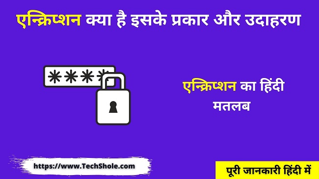 एन्क्रिप्शन क्या है इसके प्रकार और उदाहरण (Encryption meaning in Hindi)