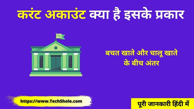 करंट अकाउंट क्या है इसके प्रकार और लाभ-हानि Current Account In Hindi