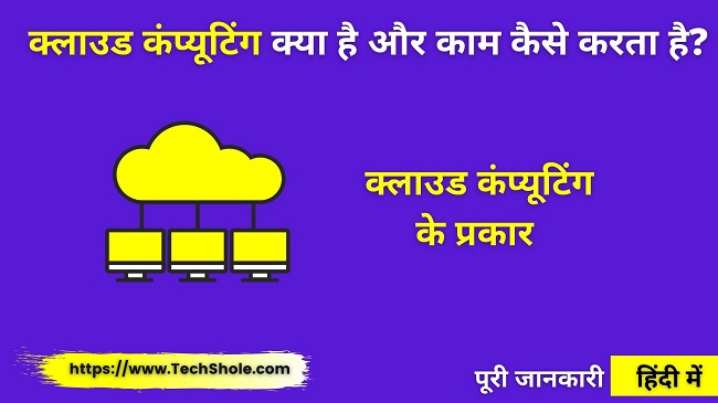 क्लाउड कंप्यूटिंग क्या है, प्रकार और काम कैसे करता है Cloud Computing In Hindi