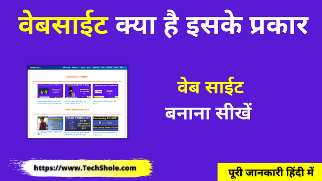 वेबसाइट क्या है इसके प्रकार और फायदें Website In Hindi