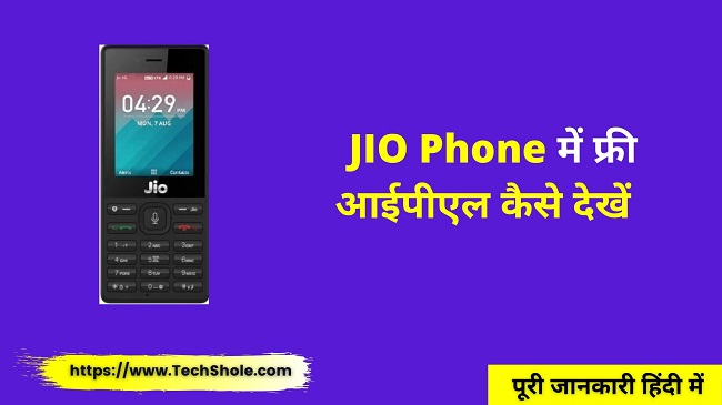 फ्री जियो फोन में लाइव आईपीएल देखने का तरीका JIO Phone Me Live IPL Match Kaise Dekhe