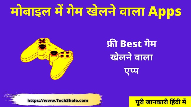 Best मोबाइल में गेम खेलने वाला Apps - Game Khelane Wala App Download