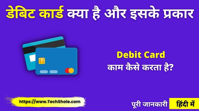 Debit Card क्या है प्रकार और यूज़ कैसे करें (Debit और Credit Card में अंतर)