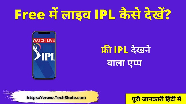 Free Online Live IPL मैच कैसे देखें फ्री IPL देखने वाला एप्प