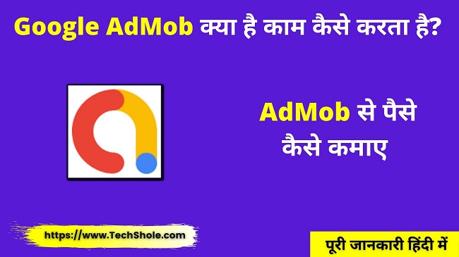 Google AdMob क्या है काम कैसे करता है AdMob से पैसे कैसे कमाए