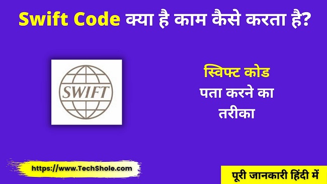 Swift Code क्या है और काम कैसे करता है (स्विफ्ट कोड पता करने का तरीका) Swift Code Full Form In Hindi