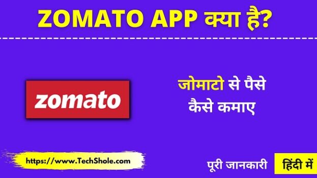 Zomato क्या है और जोमाटो से पैसे कैसे कमाए - Zomato App Review In Hindi