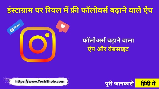 इंस्टाग्राम फॉलोअर्स बढ़ाने वाला ऐप और वेबसाइट - Instagram Follower Badhane Wala App Download