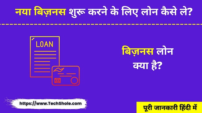 बिज़नस लोन क्या है और नया बिज़नस शुरू करने के लिए लोन कैसे ले (Business Loan In Hindi)