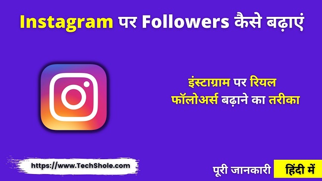 (14 तरीके) Instagram पर Followers कैसे बढ़ाएं Instagram Par Followers Kaise Badhaye