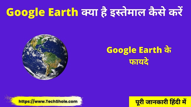 Google Earth क्या है और इसका इस्तेमाल कैसे करें (Google Earth In Hindi)