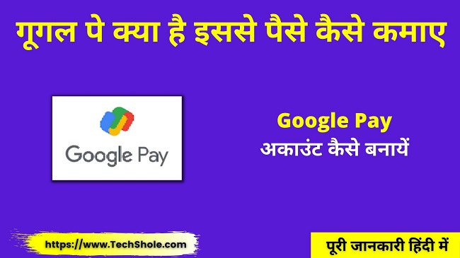 गूगल पे क्या है इससे पैसे कैसे कमाए (Google Pay Kya Hai In Hindi)