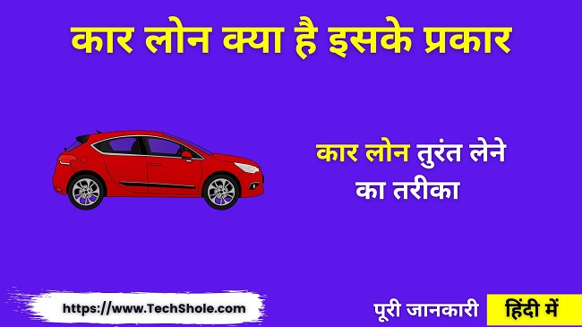 कार लोन क्या है इसके प्रकार (कार लोन कैसे मिलेगा) Car Loan in Hindi