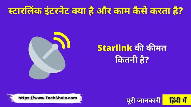 स्टारलिंक इंटरनेट क्या है और काम कैसे करता है (Starlink In Hindi)