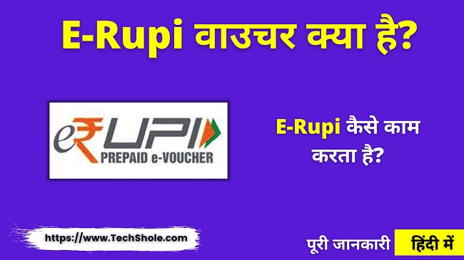 E-Rupi क्या है और कैसे काम करता है (E-Rupi Kya Hai In Hindi)