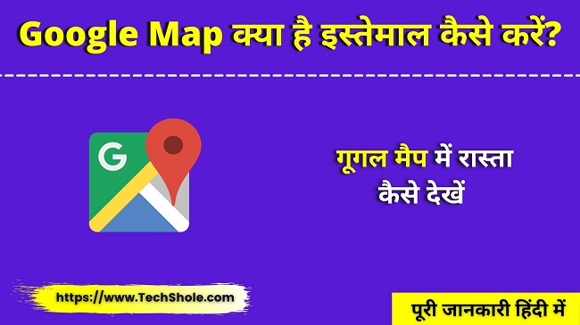 Google Map क्या है इसका इस्तेमाल कैसे करें - Google Map In Hindi