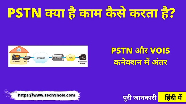 PSTN क्या है काम कैसे करता है (PSTN और VOIS कनेक्शन में अंतर) PSTN Full Form in Hindi