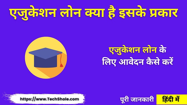 एजुकेशन लोन क्या है इसके प्रकार, योग्यता, दस्तावेज़ Education Loan In Hindi