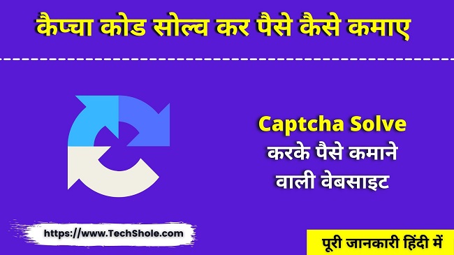 कैप्चा कोड सोल्व कर पैसे कैसे कमाए (Captcha Solve करके पैसे कमाने वाली वेबसाइट)