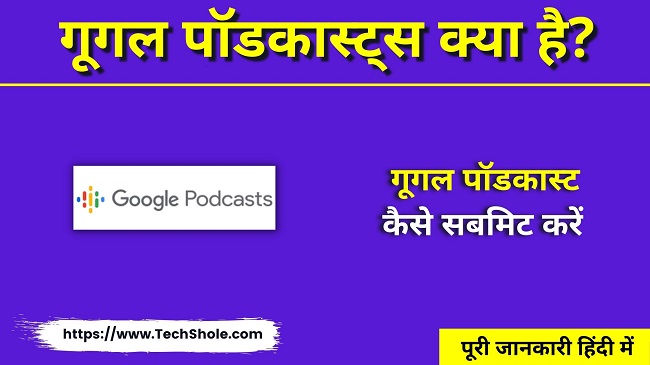 गूगल पॉडकास्ट क्या है और पॉडकास्ट कैसे सबमिट करें (Google Podcasts In Hindi)