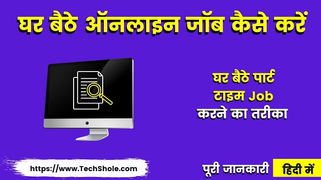 घर बैठे ऑनलाइन जॉब कैसे करें इन हिंदी - Ghar Baithe Online Job Apply Kaise Kare