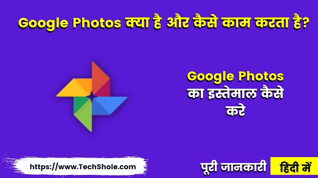 Google Photos क्या है इस्तेमाल कैसे करें - Google Photos Kya Hai In Hindi