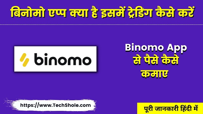 बिनोमो एप्प क्या है पैसे कैसे कमाए (Binomo App Se Paise Kaise Kamaye)