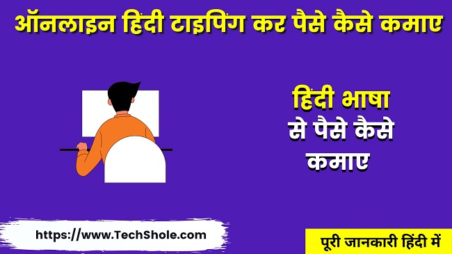 हिंदी भाषा से पैसे कैसे कमाए - ऑनलाइन हिंदी टाइपिंग कर पैसे कैसे कमाए - Ghar baithe hindi typing job