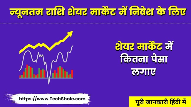 न्यूनतम राशि शेयर मार्केट में निवेश के लिए - Minimum Amount To Invest In Share Market In Hindi