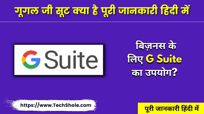गूगल जी सूट क्या है पूरी जानकारी हिंदी में (G Suite In Hindi)