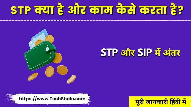 म्यूच्यूअल फण्ड में एसटीपी क्या है (STP और SIP में अंतर) STP In Hindi