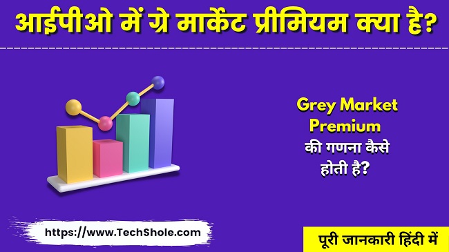 आईपीओ में ग्रे मार्केट प्रीमियम क्या है काम कैसे करता है (GMP In Hindi)