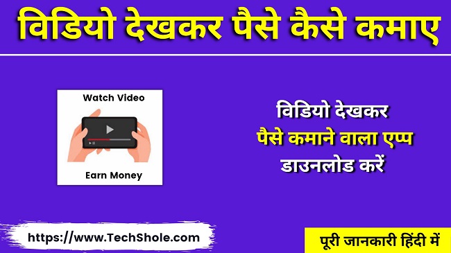 विडियो देखकर पैसे कमाने वाला ऐप (Video Dekh Kar Paise Kamane Wala Apps - watch video earn money)