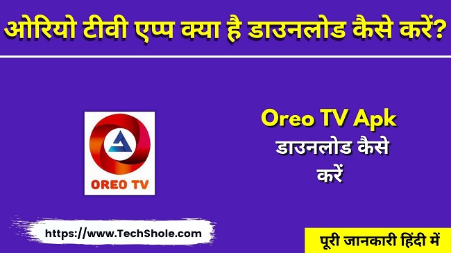 ओरियो टीवी App क्या है लाइव क्रिकेट मैच कैसे देखें - Oreo TV Apk Download