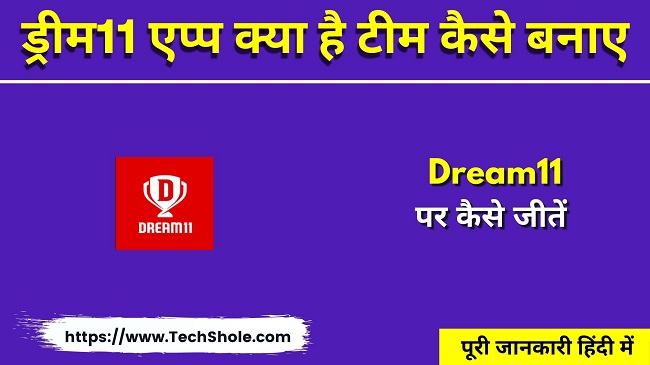 ड्रीम11 क्या है टीम कैसे बनाए, खेलें और जीतें - Dream11 kya hai in Hindi