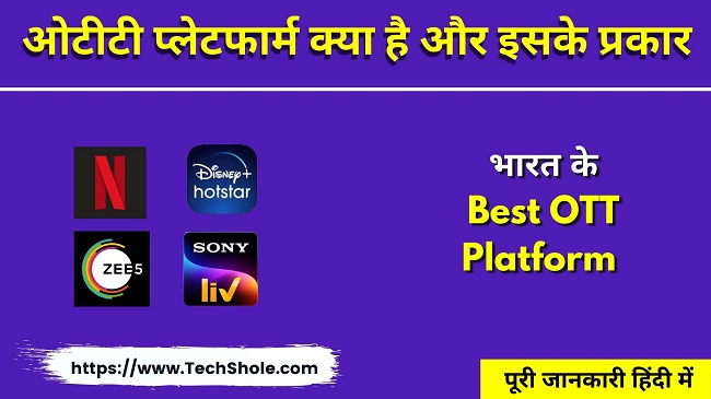 ओटीटी प्लेटफार्म क्या है इसके प्रकार - Top OTT Platform In India Hindi