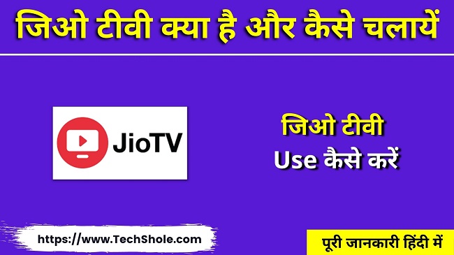 जिओ टीवी क्या है कैसे चलायें (Jio TV Kya Hai In Hindi)