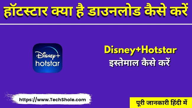 हॉटस्टार क्या है डाउनलोड, इस्तेमाल कैसे करें - Disney+Hotstar Download In Hindi