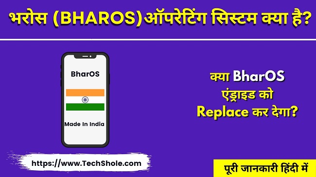 भरोस ऑपरेटिंग सिस्टम क्या है पूरी जानकारी - BharOS Operating System In Hindi
