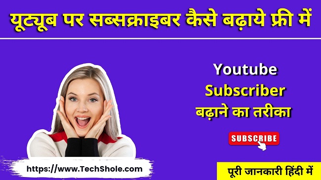 यूट्यूब चैनल पर सब्सक्राइबर कैसे बढ़ाये फ्री तरीकें - Youtube Subscriber Kaise Badhaye Free