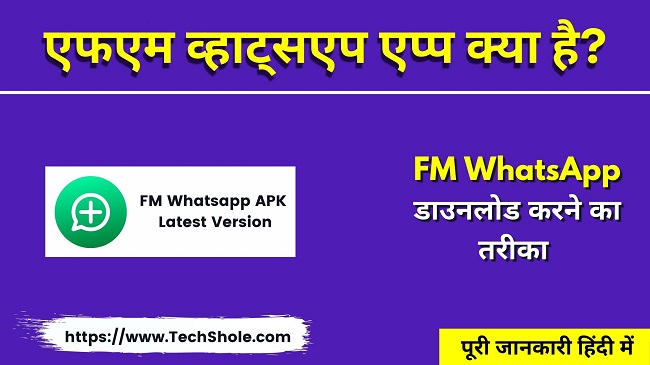 एफएम व्हाट्सएप क्या है डाउनलोड कैसे करें - FM Whatsapp Apk Download