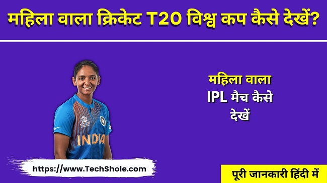 महिला वाला क्रिकेट विश्व कप कैसे देखें (महिला वाला IPL मैच कैसे देखें) Women T20 World Cup