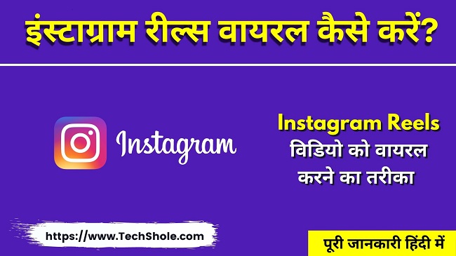 (100% इंस्टाग्राम रील्स विडियो वायरल कैसे करें - Instagram Reels Video Viral Trick In Hindi