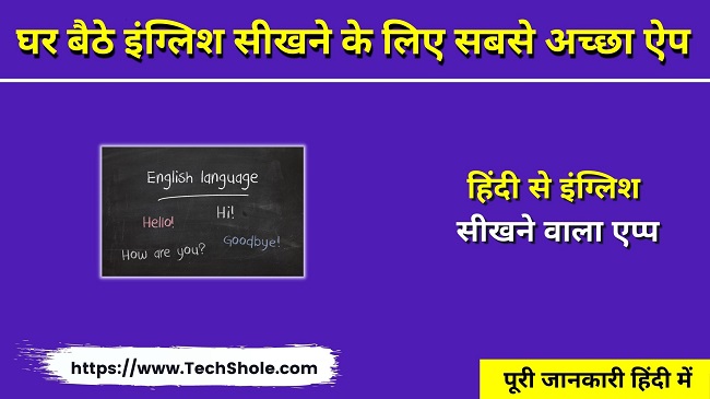 Best इंग्लिश सीखने वाला ऐप्स (English Speaking Learning App Free Download Hindi)